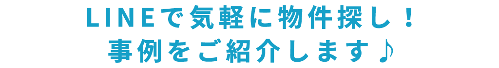 title_LINEで気軽に物件探し事例をご紹介します