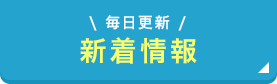 新着情報
