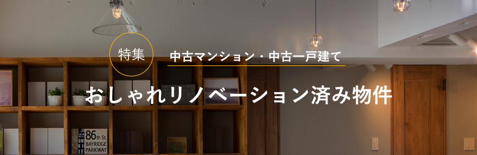 広島市のリノベーション 中古マンション 中古住宅のことならリノベ不動産 Re Aへ