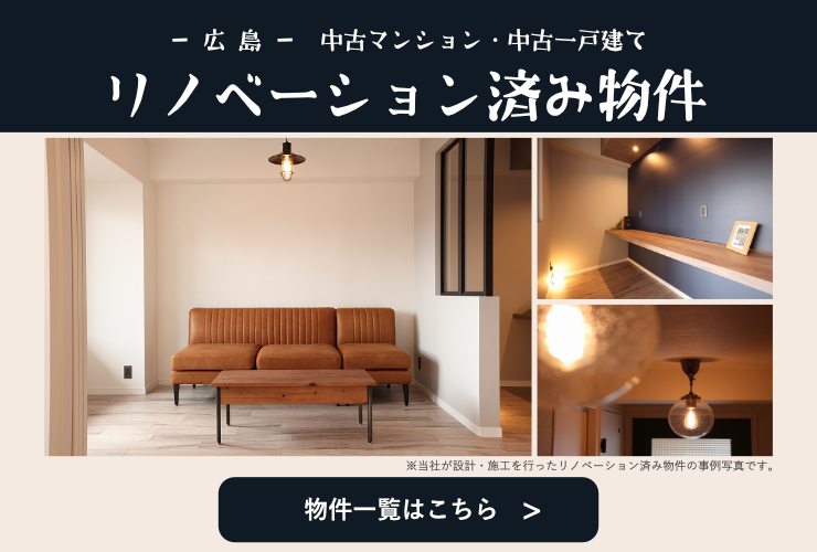 売買・こだわり特集・特集 リノベ済み物件