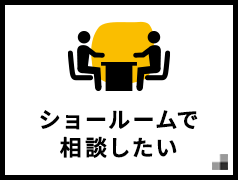ショールームで相談したい