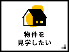 物件を見学したい