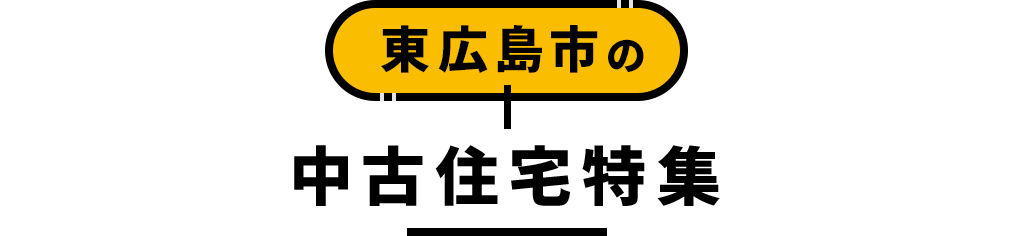 title_東広島市の中古住宅特集