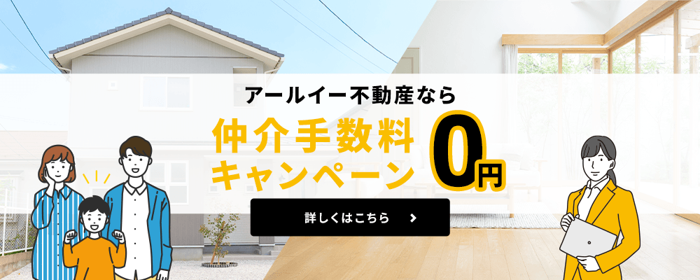 その他・その他コンテンツ・仲介手数料0円