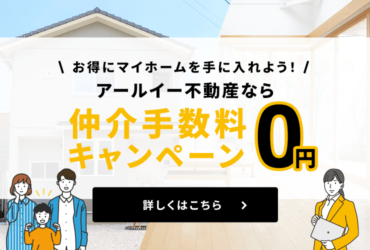 その他・その他コンテンツ・仲介手数料0円