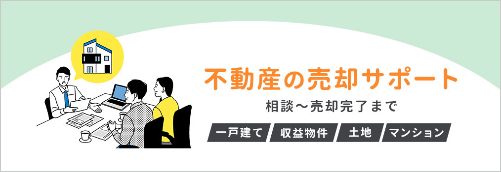 不動産の売却サポート