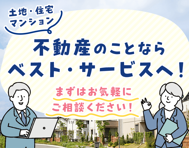 不動産についての様々なご相談にのります | 有限会社ベスト・サービス