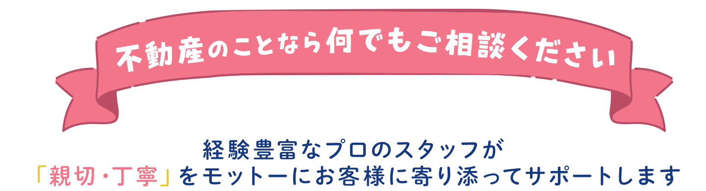 不動産についての様々なご相談にのります | 有限会社ベスト・サービス