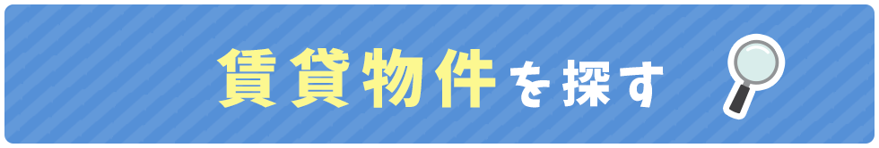 賃貸物件を探す