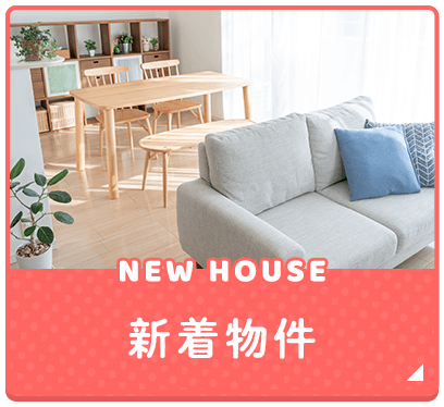 新着物件