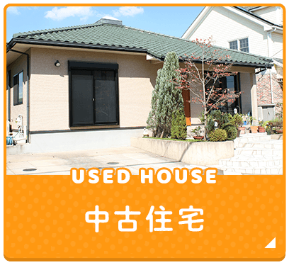 中古住宅