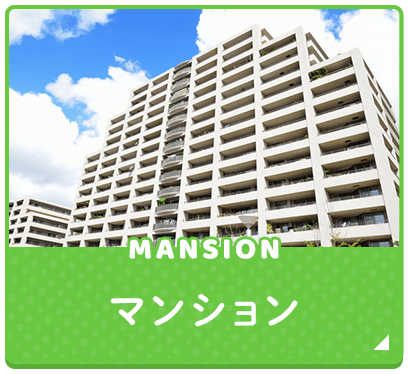 マンション