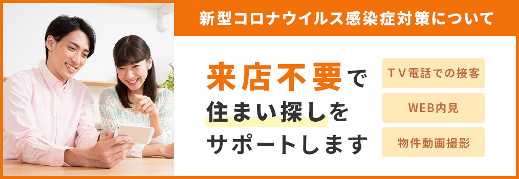 その他・その他コンテンツ・来店不要で住まい探し