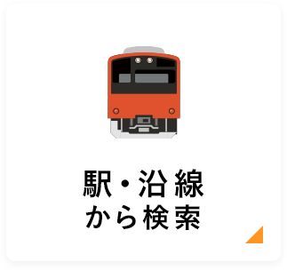 駅・沿線から検索