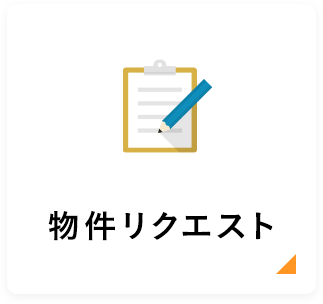 物件リクエスト
