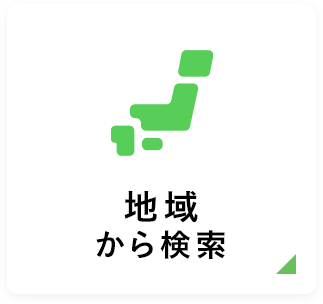 地域から検索