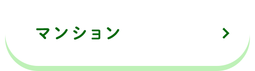 マンション