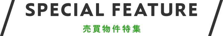 smp_売買物件特集