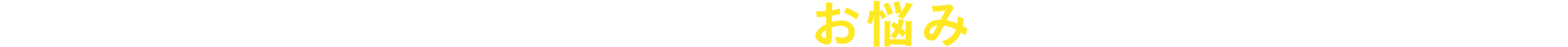 お悩みありませんか