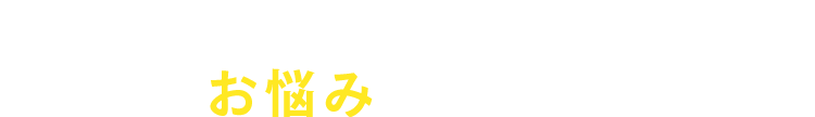 smp_お悩みありませんか