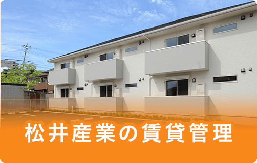 松井産業の賃貸管理