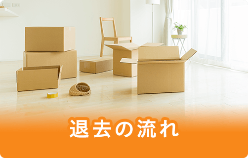 退去の流れ