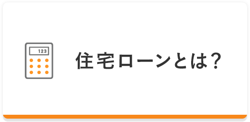 住宅ローンとは？