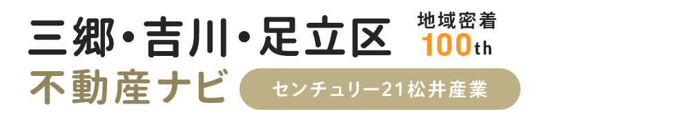 三郷・吉川不動産ナビ