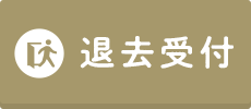 pc_退去受付バナー