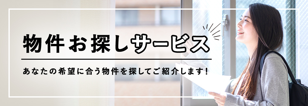 その他・その他コンテンツ・物件お探しサービス