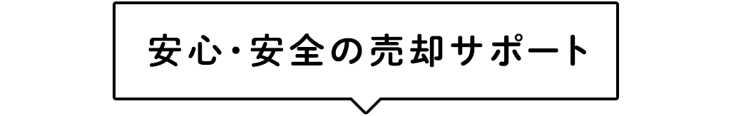 title_安心安全の売却サポート