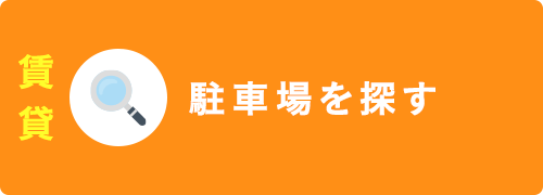 駐車場を探す