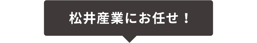 title_松井産業の3つの強み