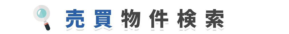 売買物件検索