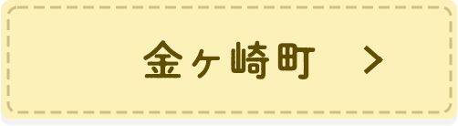 胆沢群金ヶ崎町