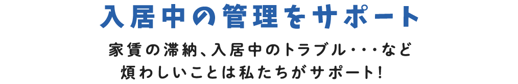 北日本土地　賃貸管理・オーナー向け　入居中の管理をサポート