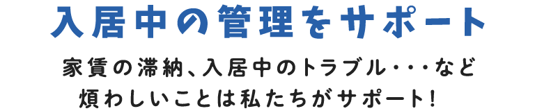 北日本土地　賃貸管理・オーナー向け　入居中の管理をサポート