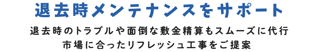 title_退去時メンテナンスをサポート