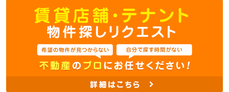その他・その他コンテンツ・賃貸店舗・テナント先行情報ご希望の登録フォーム