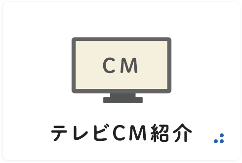 テレビCM紹介