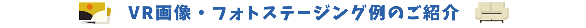 pc_title_VR画像・フォトステージ例のこ゛紹介