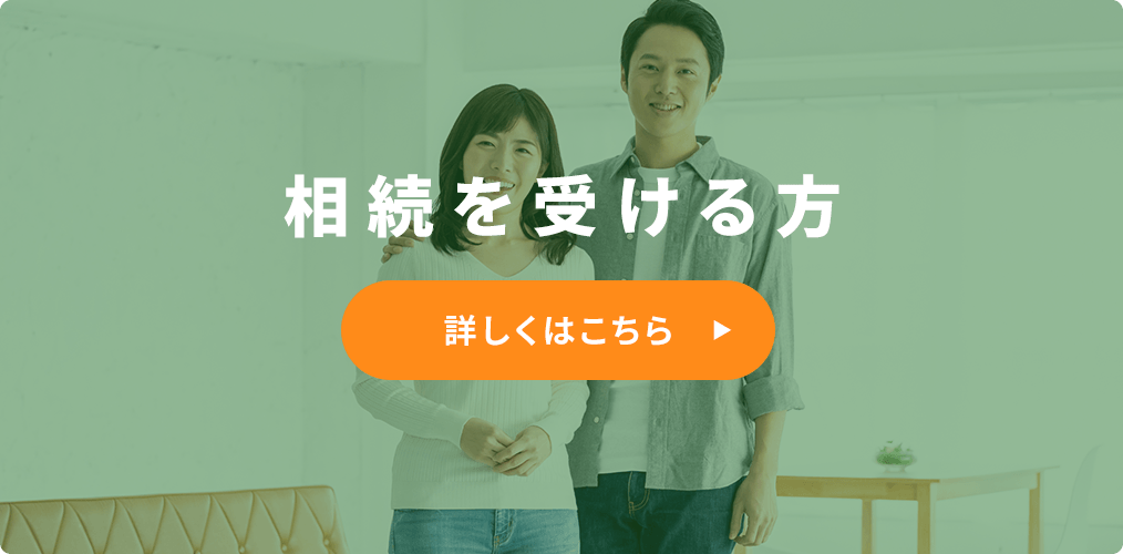 相続を受ける方