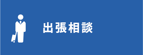 出張相談