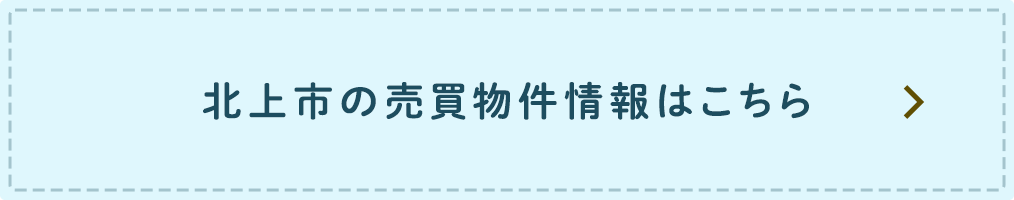 北上市　売買物件検索