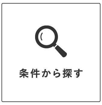 条件から探す