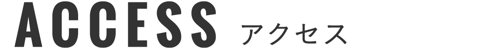 ACCESS_アクセス