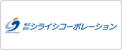 株式会社シライコーポレーション