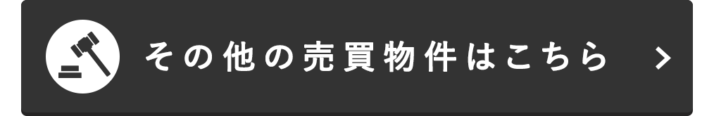その他の売買物件はこちら
