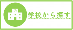 賃貸　学校