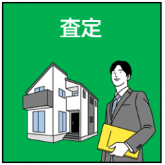 査定